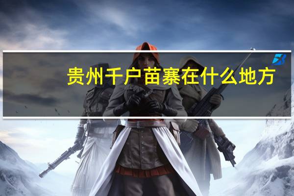 贵州千户苗寨在什么地方?（贵州千户苗寨在哪里）