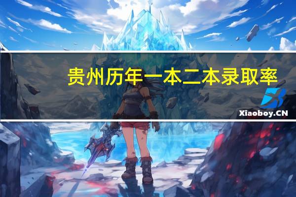 贵州历年一本二本录取率