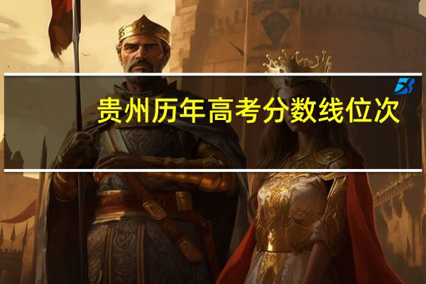 贵州历年高考分数线位次