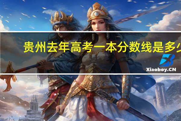 贵州去年高考一本分数线是多少