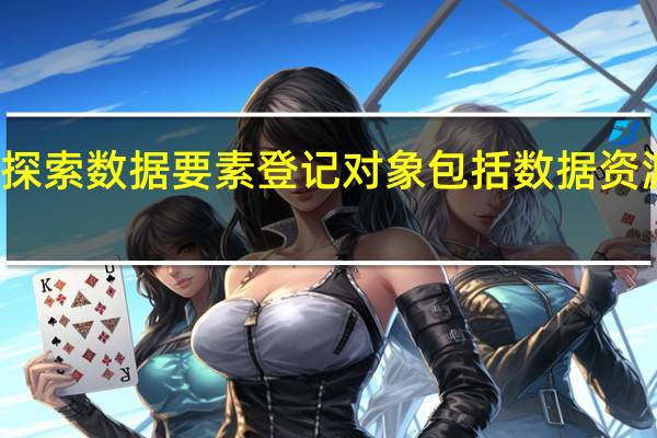 贵州发文探索数据要素登记 对象包括数据资源和算法、算力