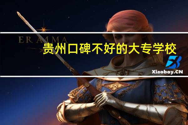 贵州口碑不好的大专学校