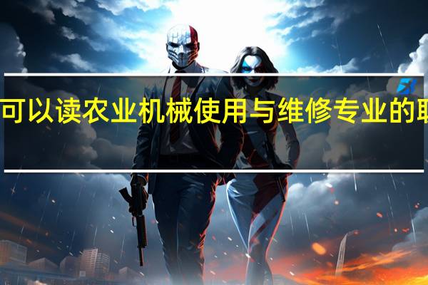 贵州可以读农业机械使用与维修专业的职校有哪些