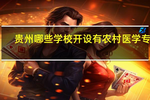 贵州哪些学校开设有农村医学专业