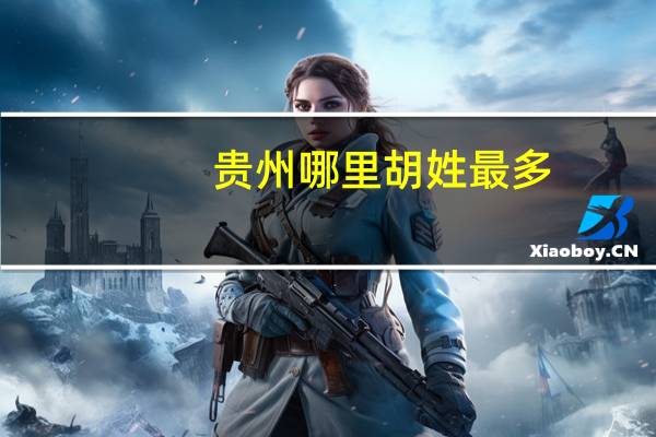 贵州哪里胡姓最多