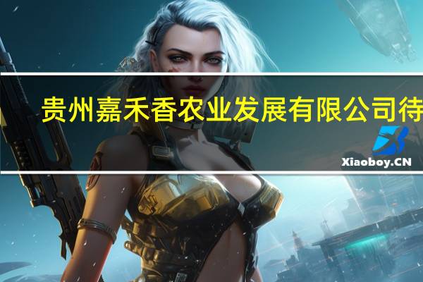 贵州嘉禾香农业发展有限公司待遇