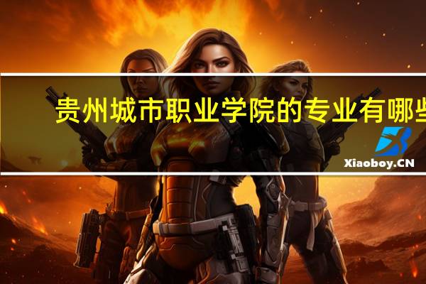 贵州城市职业学院的专业有哪些