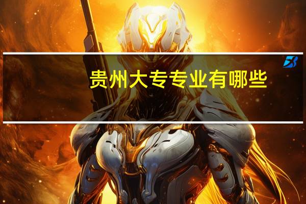 贵州大专专业有哪些