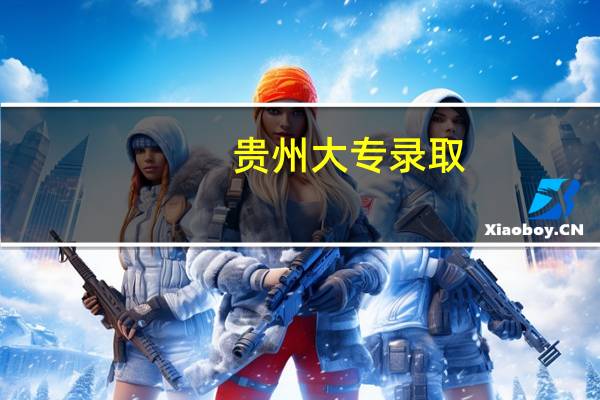 贵州大专录取