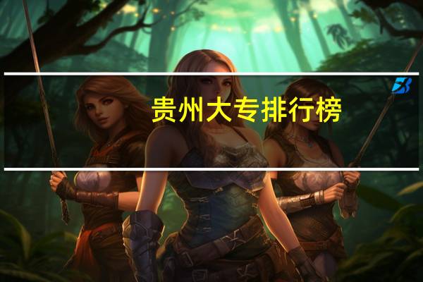 贵州大专排行榜