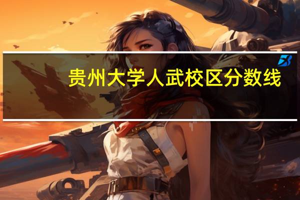 贵州大学人武校区分数线