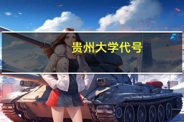 贵州大学代号