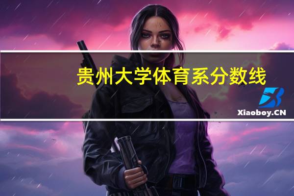 贵州大学体育系分数线