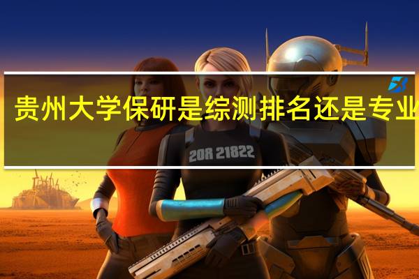 贵州大学保研是综测排名还是专业排名