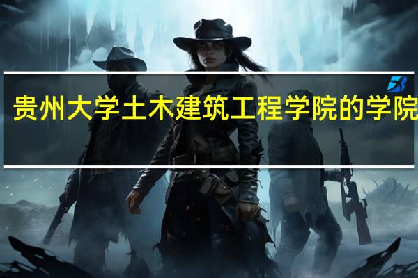 贵州大学土木建筑工程学院的学院简介