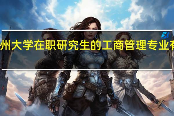 贵州大学在职研究生的工商管理专业有招生吗