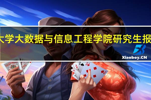 贵州大学大数据与信息工程学院研究生报哪个专业好