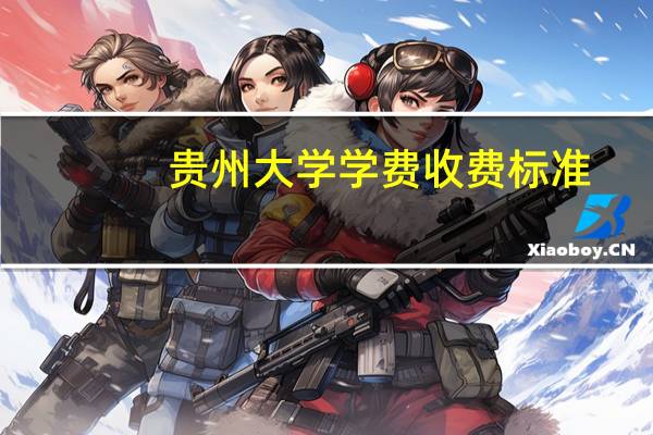 贵州大学学费收费标准