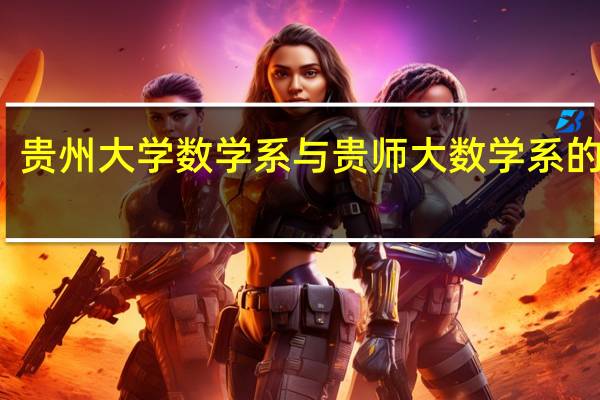 贵州大学数学系与贵师大数学系的区别