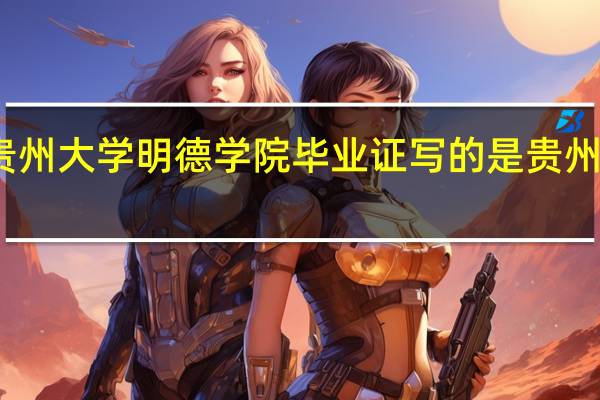 贵州大学明德学院毕业证写的是贵州大学吗