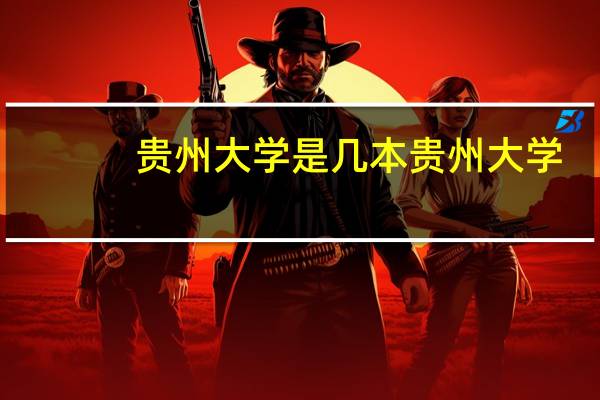 贵州大学是几本 贵州大学