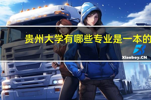 贵州大学有哪些专业是一本的