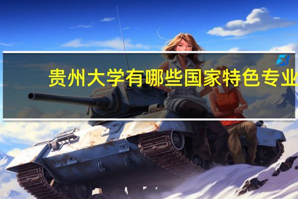 贵州大学有哪些国家特色专业