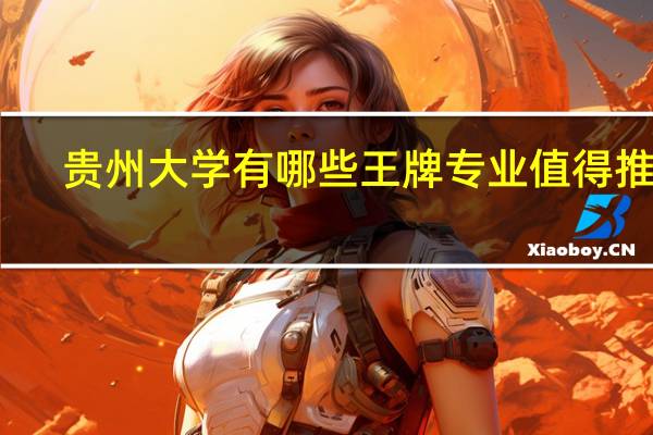 贵州大学有哪些王牌专业值得推荐