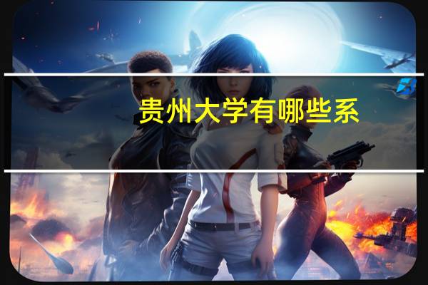 贵州大学有哪些系