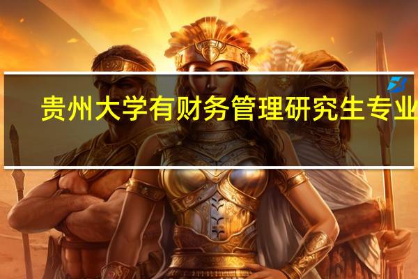 贵州大学有财务管理研究生专业吗