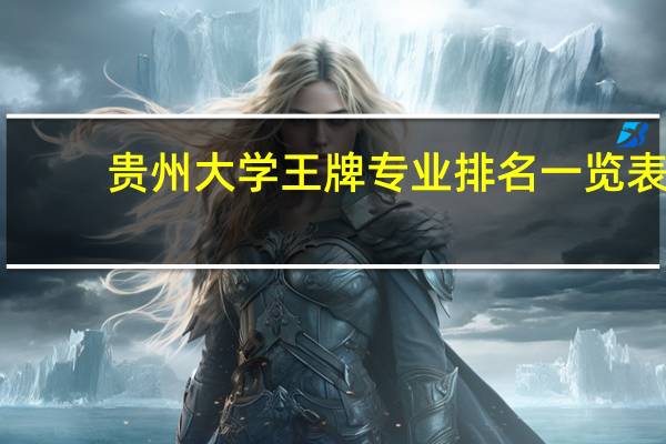 贵州大学王牌专业排名一览表