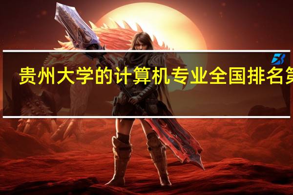 贵州大学的计算机专业全国排名第几