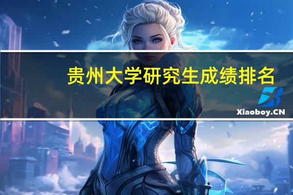 贵州大学研究生成绩排名