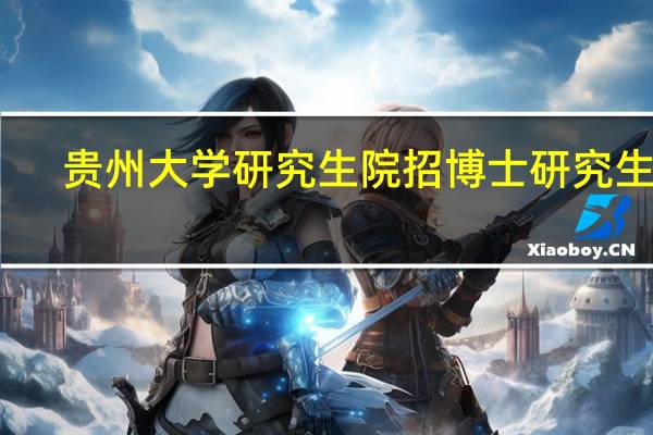 贵州大学研究生院招博士研究生吗