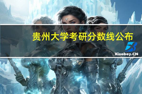 贵州大学考研分数线公布，哪个专业分数高