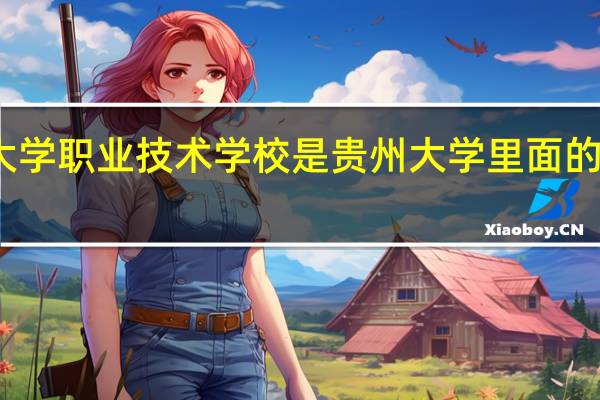 贵州大学职业技术学校是贵州大学里面的专科学校么