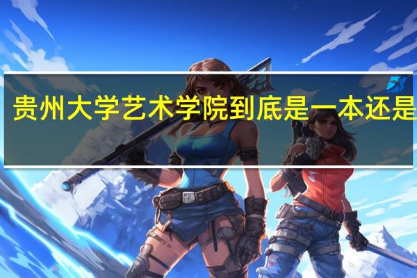贵州大学艺术学院到底是一本还是二本