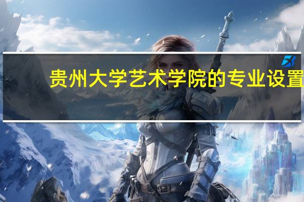 贵州大学艺术学院的专业设置