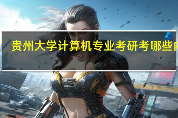 贵州大学 计算机专业考研 考哪些内容