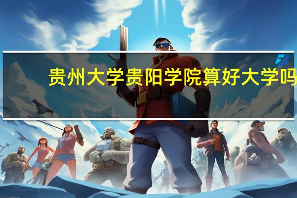 贵州大学贵阳学院算好大学吗