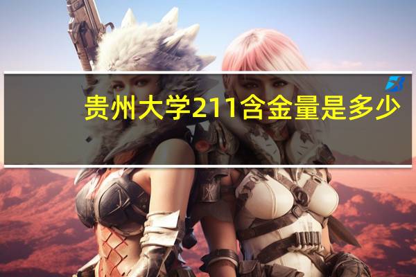 贵州大学211含金量是多少