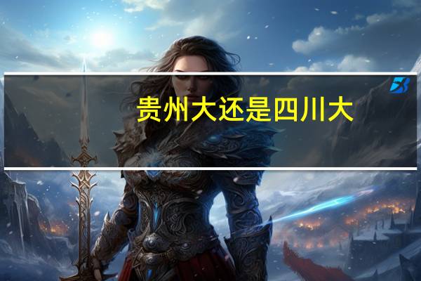 贵州大还是四川大