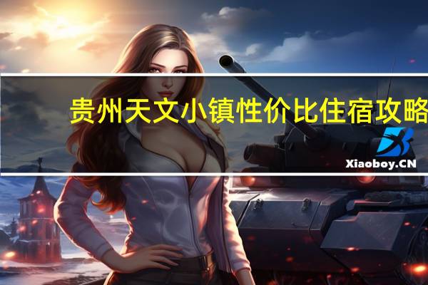贵州天文小镇性价比住宿攻略