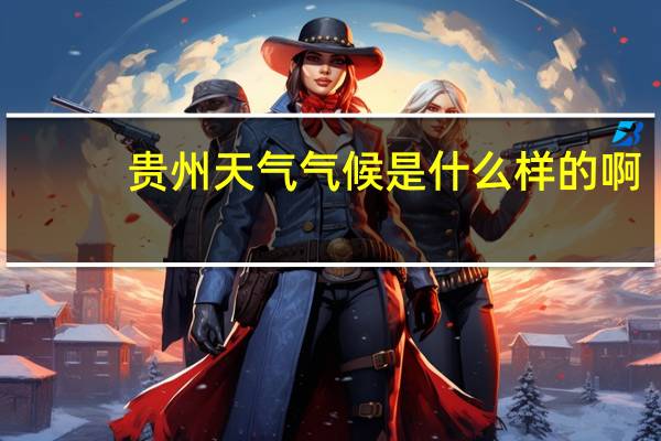 贵州天气气候是什么样的啊