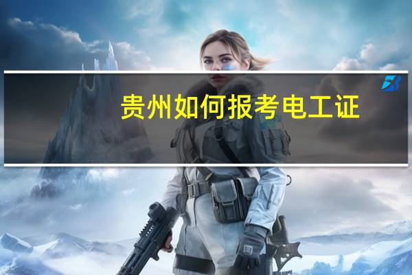 贵州如何报考电工证