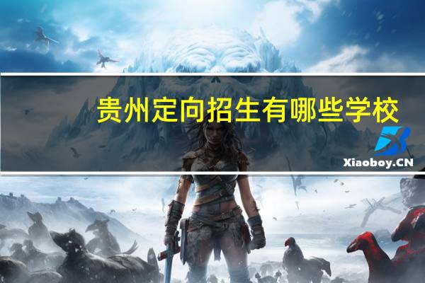 贵州定向招生有哪些学校