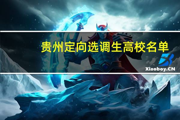 贵州定向选调生高校名单