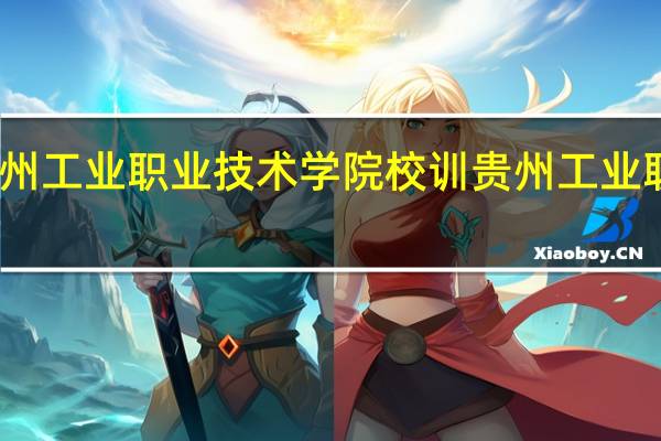 贵州工业职业技术学院校训 贵州工业职业学院