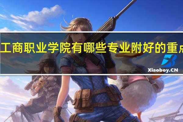 贵州工商职业学院有哪些专业 附好的重点专业名单