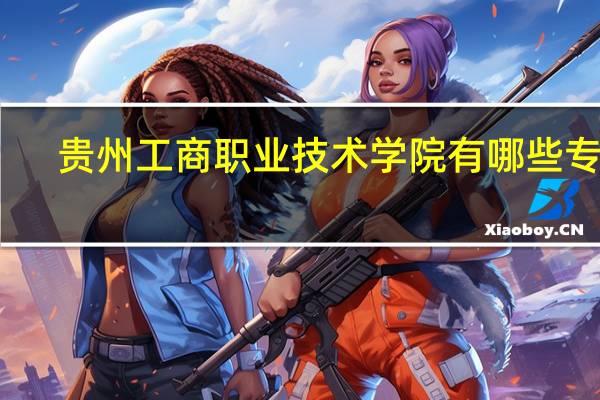 贵州工商职业技术学院有哪些专业